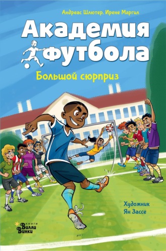 Академия футбола. Большой сюрприз. 