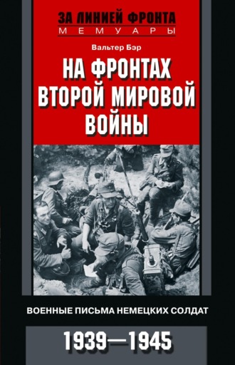 Ханс Бер. На фронтах Второй мировой войны. Военные письма немецких солдат. 1939—1945