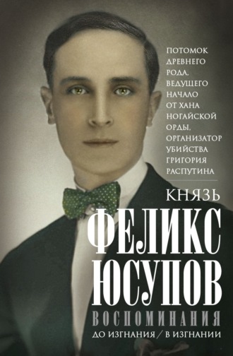 Феликс Юсупов. Воспоминания