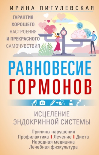 Равновесие гормонов. Гармоничная работа всего организма. Исцеление эндокринной системы. 