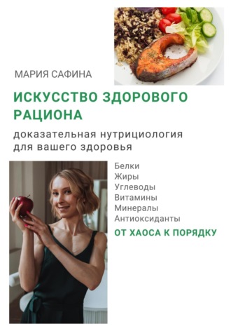 Мария Сафина. Искусство здорового рациона. Доказательная нутрициология для вашего здоровья