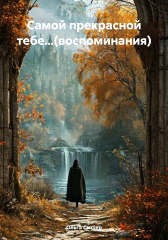 Ольга Ситтер. Самой прекрасной тебе...(воспоминания)