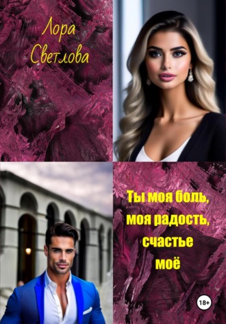Лора Светлова. Ты моя боль, моя радость, счастье моё