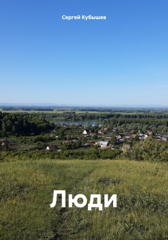 Сергей Кубышев. Люди