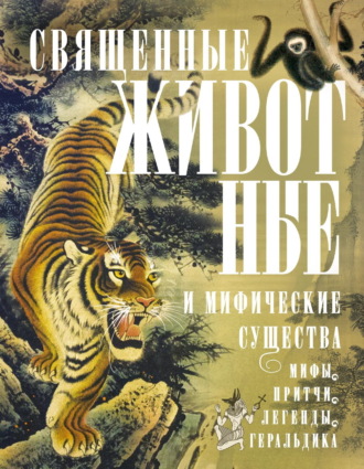 Священные животные и мифические существа. Мифы, притчи, легенды, геральдика. 