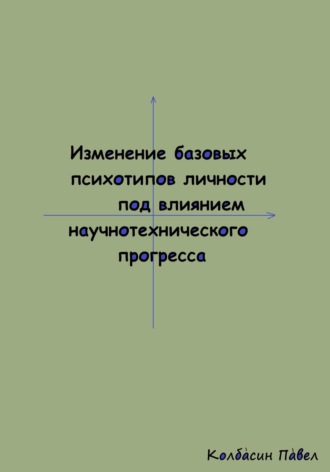 Павел Колбасин. Изменение базовых психотипов личности под влиянием научнотехнического прогресса