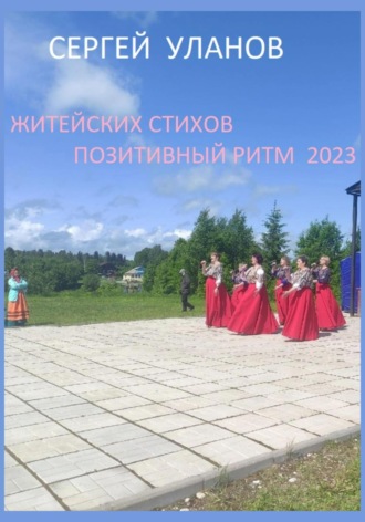 Житейских стихов позитивный ритм 2023. Сергей Уланов