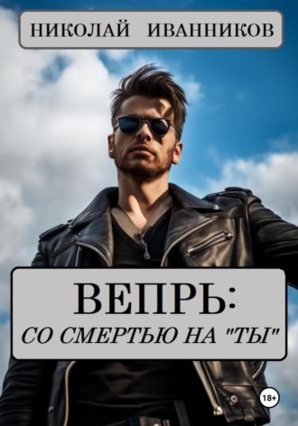 Николай Иванников. Вепрь: со смертью на «ты»
