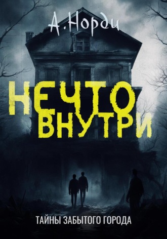 А. Норди. Нечто внутри