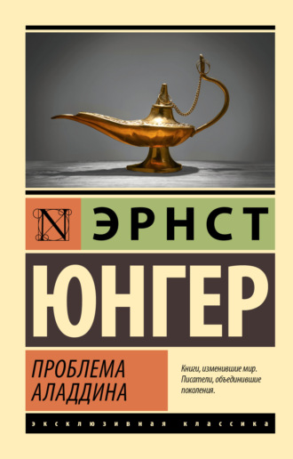Эрнст Юнгер. Проблема Аладдина