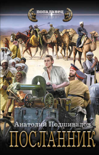 Анатолий Подшивалов. Посланник