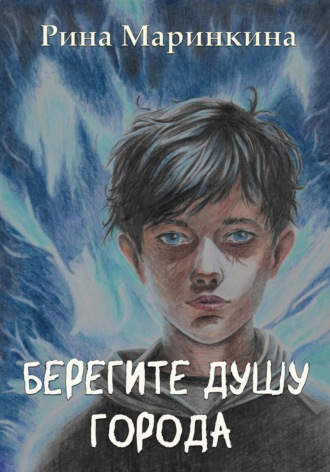 Рина Маринкина. Берегите душу города