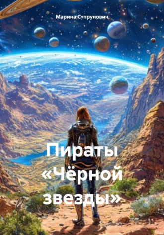 Пираты «Чёрной звезды». Марина Супрунович