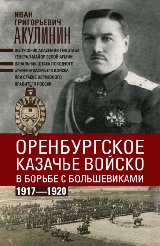 И. Г. Акулинин. Оренбургское казачье войско в борьбе с большевиками. 1917—1920
