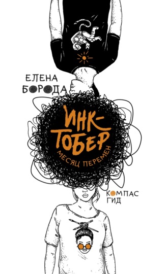Инктобер. Месяц перемен. Елена Борода