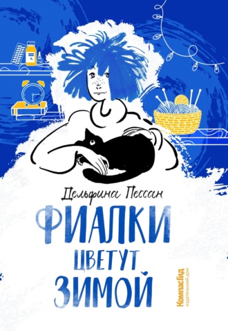 Дельфина Пессан. Фиалки цветут зимой
