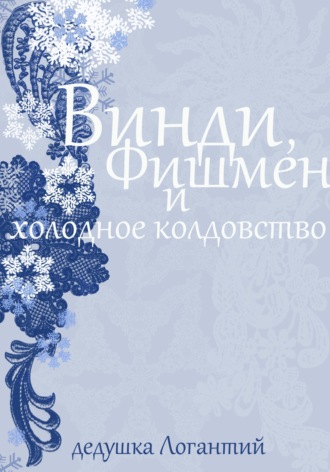 дедушка Логантий. Винди, Фишмен и холодное колдовство