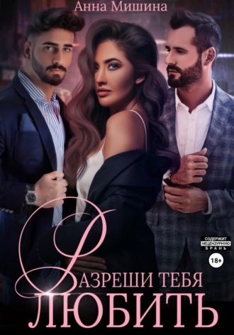 Анна Мишина. Разреши тебя любить