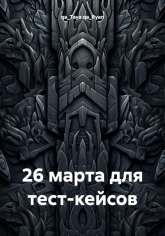 qa_Taya qa_Ryan. 26 марта для тест-кейсов