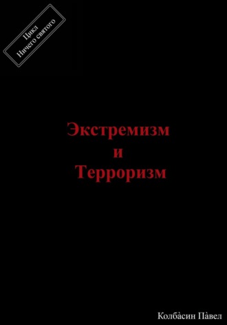 Павел Колбасин. Экстремизм и терроризм