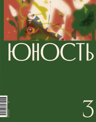 Литературно-художественный журнал. Журнал «Юность» №03/2024
