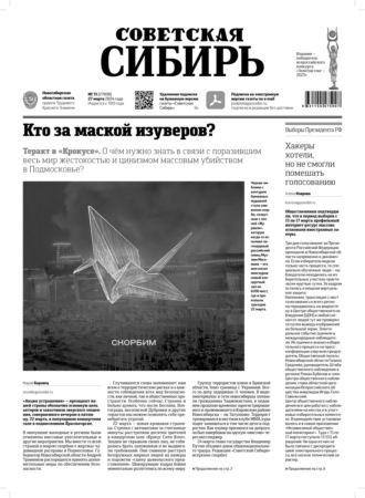 Газета «Советская Сибирь» №13 (27898) от 27.03.2024. Редакция газеты «Советская Сибирь»