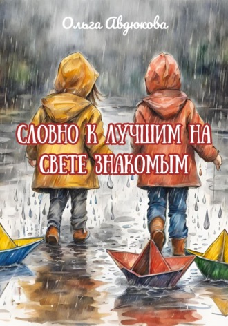 Ольга Авдюкова. Словно к лучшим на свете знакомым