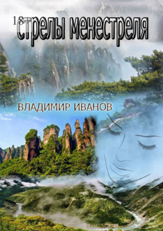 Стрелы менестреля. Владимир Иванов
