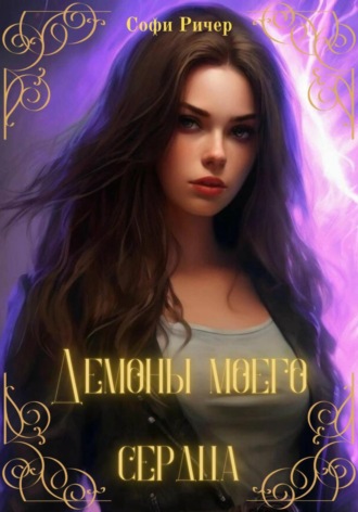 Демоны моего сердца. Софи Ричер