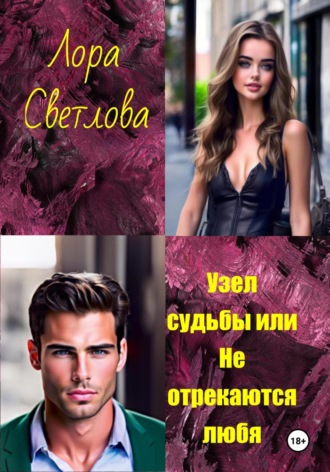 Лора Светлова. Узел судьбы, или Не отрекаются любя