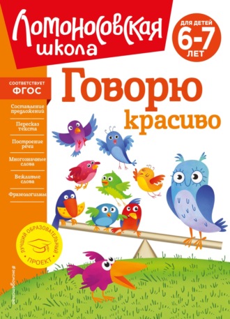 Говорю красиво. Для детей 6–7 лет. 