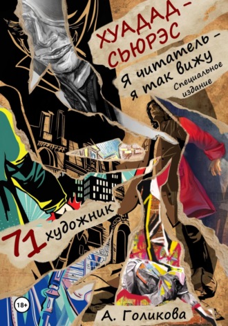Анастасия Голикова. Хуадад-Сьюрэс. Я читатель – я так вижу