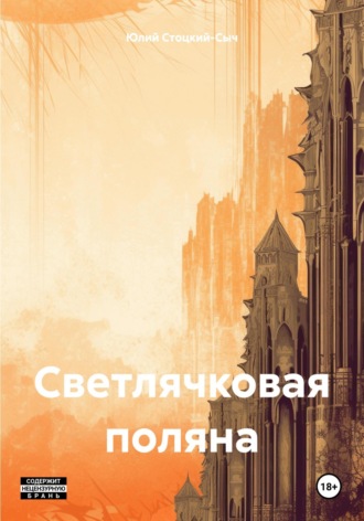 Юлий Юрьевич Стоцкий-Сыч. Светлячковая поляна