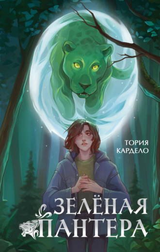 Зелёная пантера. 