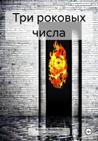 Кирилл Железнов. Три роковых числа
