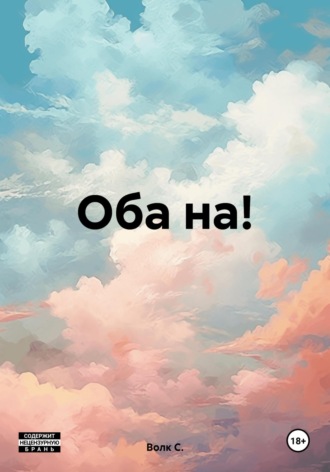 Волк С.. Оба на!