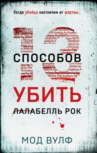 Тринадцать способов убить Лалабелль Рок. Мод Вулф