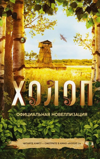 Ольга Погодина-Кузмина. Холоп. Официальная новеллизация