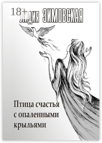 Лидия Федоровна Зимовская. Птица счастья с опаленными крыльями