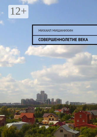 Михаил Сергеевич Мишанихин. Совершеннолетие века