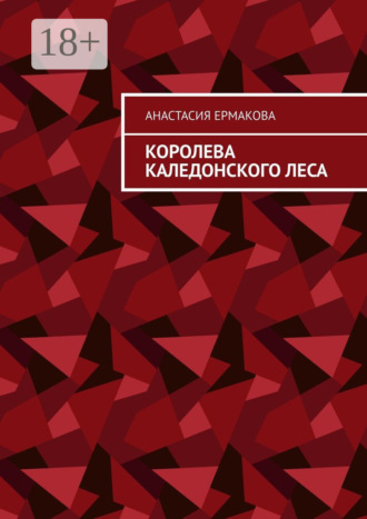 Королева каледонского леса. Анастасия Евгеньевна Ермакова