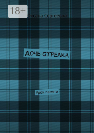 Оксана Сергеевна. Дочь стрелка. Урок памяти