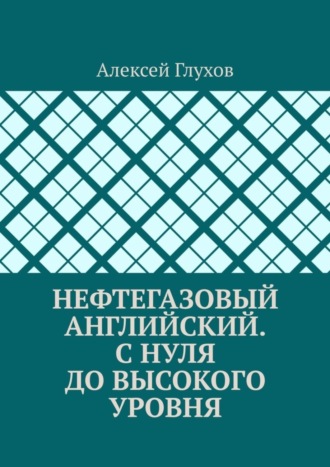 Нефтегазовый английский. С нуля до высокого уровня. 