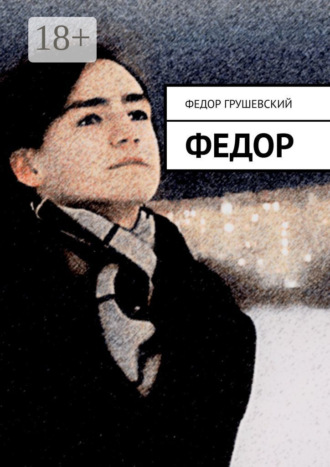Федор Грушевский. Федор