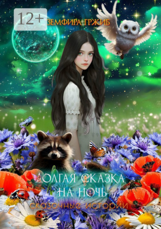 Земфира Сергеевна Гржиб. Долгая сказка на ночь. Сказочные истории