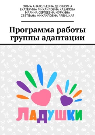 Ольга Анатольевна Дерябкина. Программа работы группы адаптации