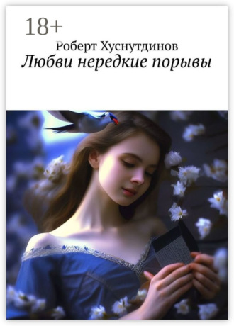 Роберт Хуснутдинов. Любви нередкие порывы