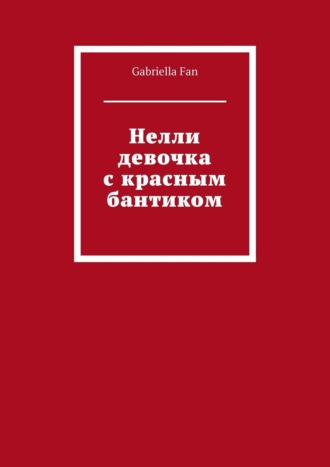Gabriella Fan. Нелли девочка с красным бантиком