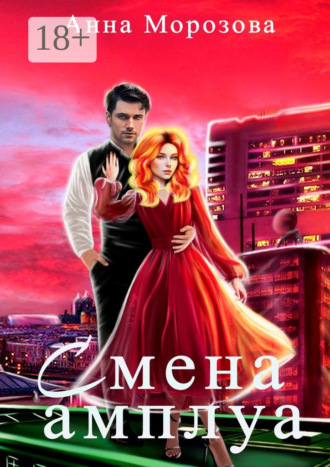 Смена амплуа. Анна Морозова