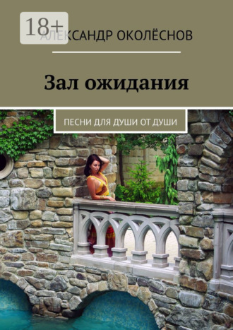 Александр Околёснов. Зал ожидания. Песни для души от души